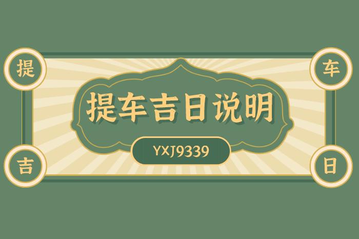 2023年3月提车黄道吉日查询提车吉日一览表