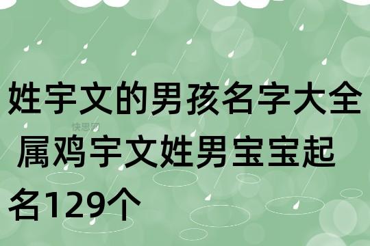 姓宇文的男孩名字大全 属鸡宇文姓男宝宝起名129个