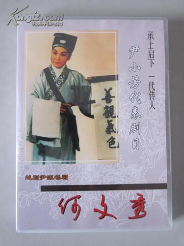 越剧:何文秀--尹小芳主演(选场 1cd)【越剧大师尹桂芳