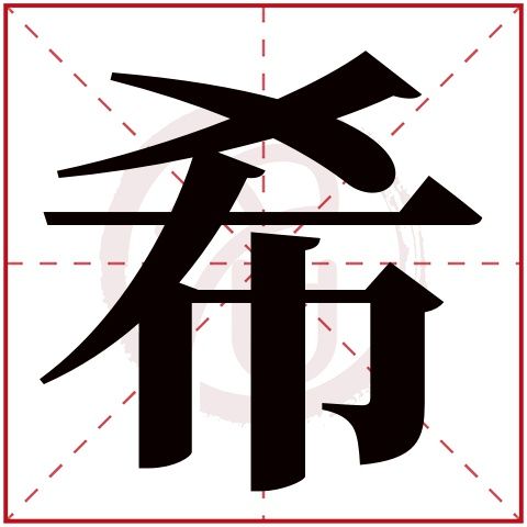 带希字的女孩名字大全姓名网名字大全