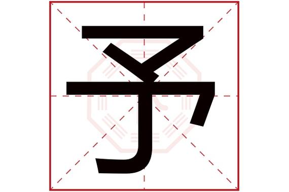 带予字的男孩名字大全,予字取名男孩,男孩名字含予字的