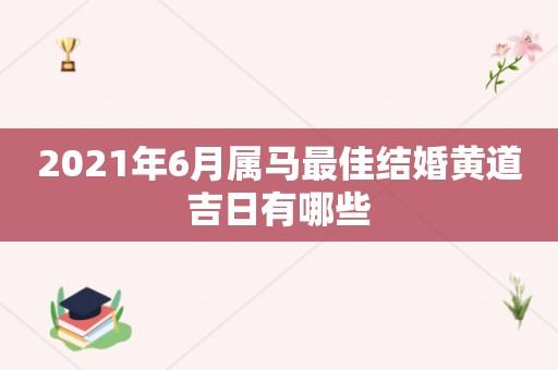 2023年6月属马最佳结婚黄道吉日有哪些