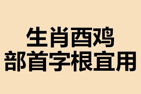 干货分享生肖鸡宜用部首字根起名第二步