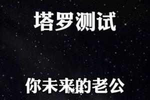 塔罗牌测试_星座命理_星座命理其他