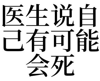 梦见医生说自己有可能会死