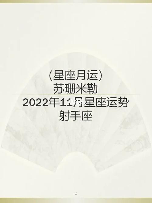 苏珊米勒月运2023年11月星座运势射手座