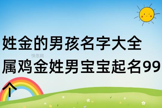 姓金的男孩名字大全 属鸡金姓男宝宝起名99个