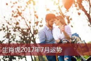 生肖虎2024年7月运势