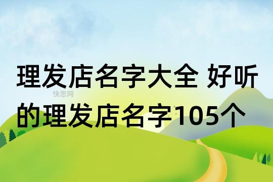 理发店名字大全 好听的理发店名字105个