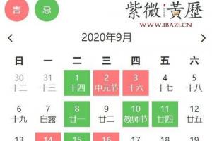 旺运必备:9月这些诸事皆宜的好日子要收藏!|嫁娶|吉日|黄历_网易订阅