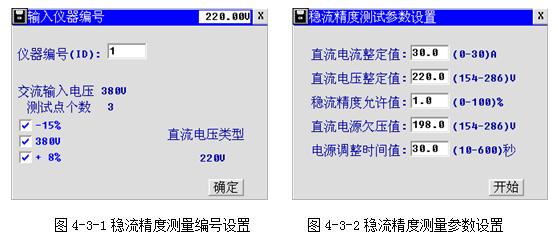 充电机特性测试仪稳流精度测量编号设置及参数设置