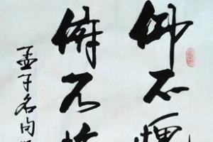 艺术家刘胜利日记:行书书法作品《仰不愧于天,俯不怍于人》; 此幅行书