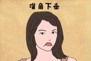 嘴角下垂的女人婚姻运势原来是这样的.-面相研究 -易理讲堂