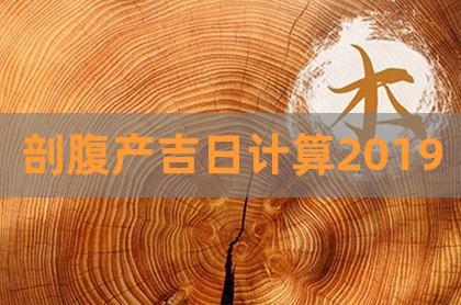 剖腹产吉日计算2023,2023年1月剖腹产吉日