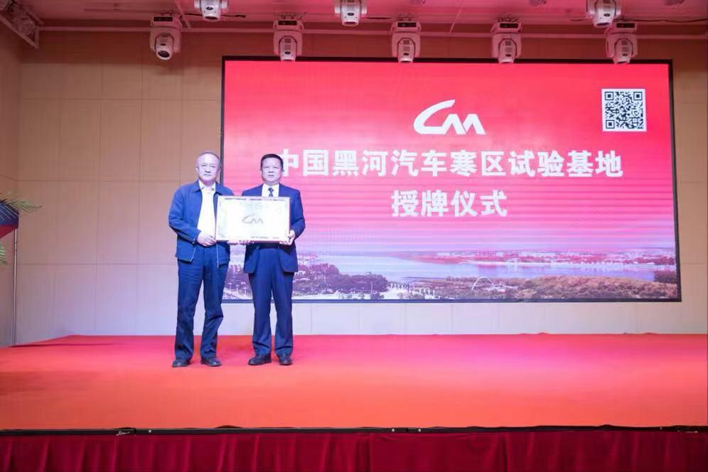中国汽车工业协会授予黑河市中国黑河汽车寒区试验基地称号