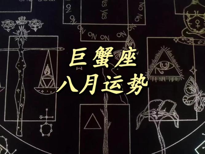 【舒墨塔罗】巨蟹座八月运势