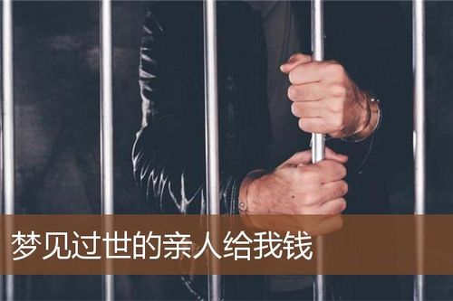 梦见过世的亲人给我钱