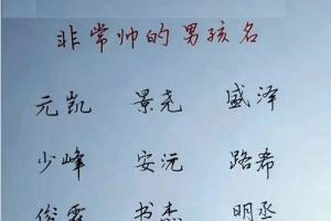 男孩名字整体的一个美观效果孩子起名叫昊阳很后悔,既要考虑单字的