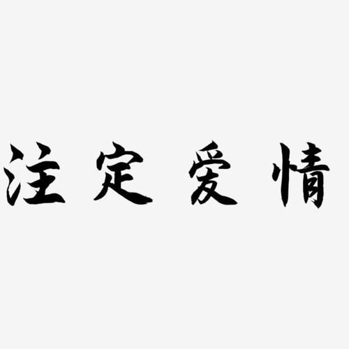 注定爱情-海棠手书字体