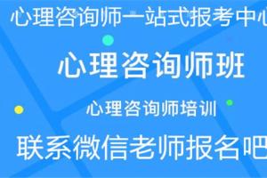 急需考一個心理咨詢師證報考條件全國統(tǒng)一報名