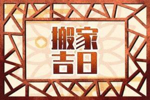 2024年农历九月属虎人搬新家好吗 阴历9月属虎人乔迁吉日