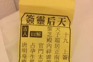 求解天后灵签,求姻缘.那个解签的人太水了,想听专业一点的解释,谢