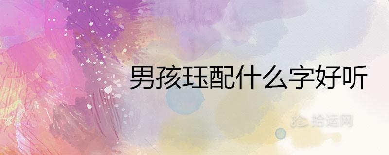 男孩珏配什么字取名好听