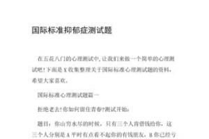 国际标准抑郁症测试题.doc