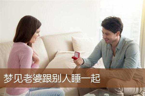 梦见老婆跟别人睡一起