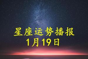 十二星座2024年1月19日运势播报2024年十二星座运势完整版