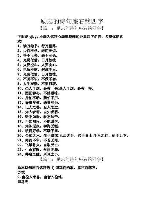 励志的诗句座右铭四字 【篇一:励志的诗句座右铭四字】 下面是yjbys