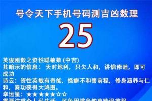 号令天下手机号码测吉凶数理为25的全部号码 天时地利,只欠人和