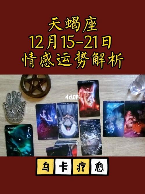 天蝎座本周情感运势解析12月1521日塔罗牌占卜星座情感