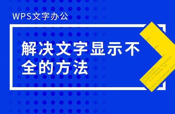 wps文字办公—解决文字显示不全的方法