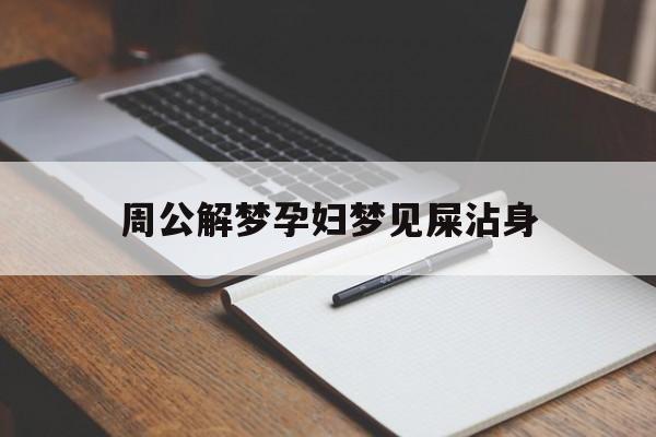 周公解梦孕妇梦见屎沾身孕妇做梦屎沾身上