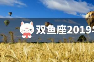 双鱼座2024年运势