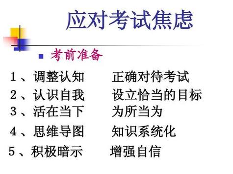 调整考试焦虑方法如下:1,自信训练:通过考试焦虑患者自我表达正常情感