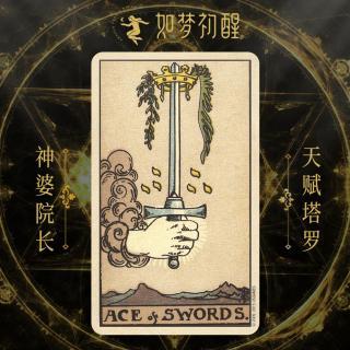 韦特塔罗牌宝剑王牌aceofswords