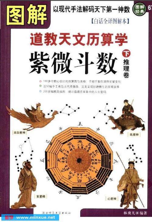 图解道教天文历算学:紫微斗数.下·推理卷 扫描版