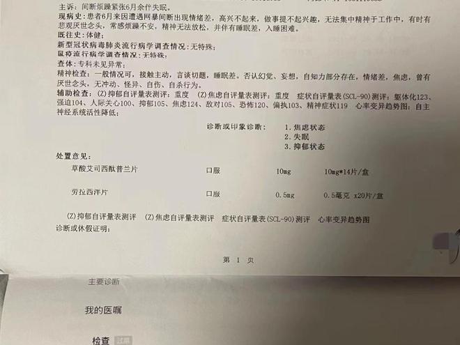 在持续不断地线上攻击 线下骚扰之下,张女士被北京国际医院诊断为焦虑