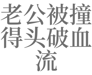 梦见到老公头破血流