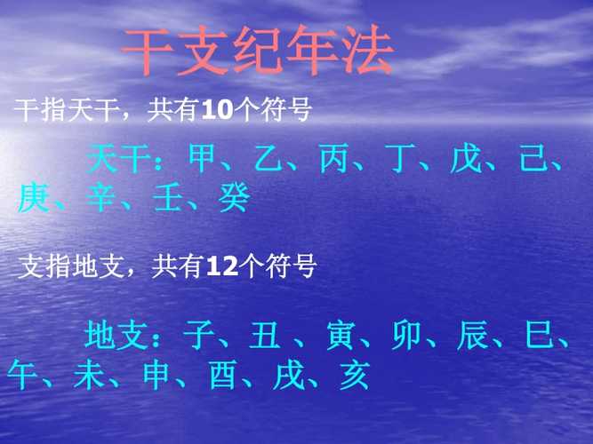 法天干:甲乙丙丁戊己庚辛壬癸地支:子丑寅卯辰巳午未申酉戌亥干指天干