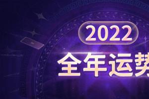 2024年你的运势有多旺?