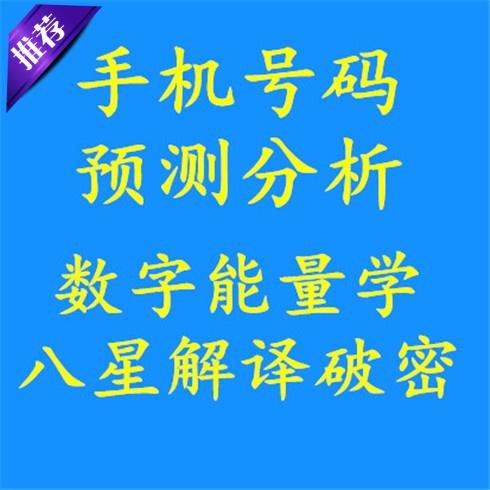 数字能量学手机号码分析 数字磁场 数字密码 手机财富密码