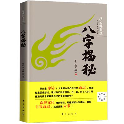 四柱预测详批算命生辰基础入门精解理学风水初学者教程书籍中国哲学