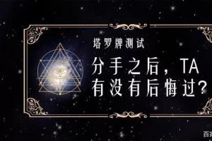 塔罗牌测试:和你分手后,他有没有后悔过?