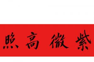 紫薇高照:默认发洒金纸(内容为紫微高照),如果需要纯红纸的或有其它