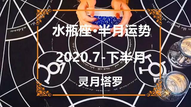 灵月塔罗:水瓶座2023年7月下半月感情运势,走出过去,把握当下