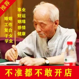 余师傅占卜算卦周易算八字婚姻算姻缘问事合婚测算事业预测看面相