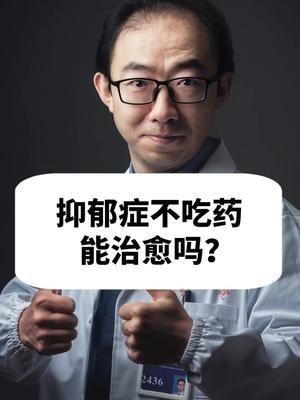 抑郁症不吃药能治愈吗科普健康知识抑郁症